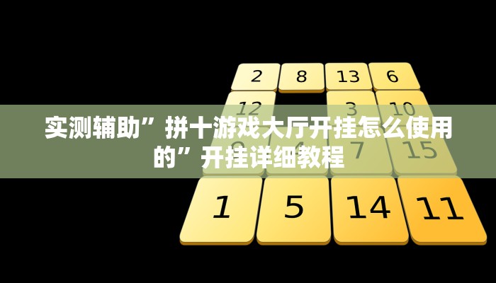 实测辅助”拼十游戏大厅开挂怎么使用的”开挂详细教程