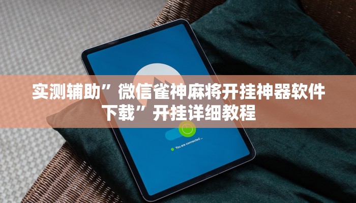 实测辅助”微信雀神麻将开挂神器软件下载”开挂详细教程