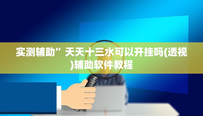 实测辅助”微乐开挂下载安装软件下载”开挂详细教程