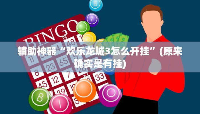 实测辅助”福建十三水有没有挂棋牌作弊看牌器怎么弄(透视)辅助软件教程