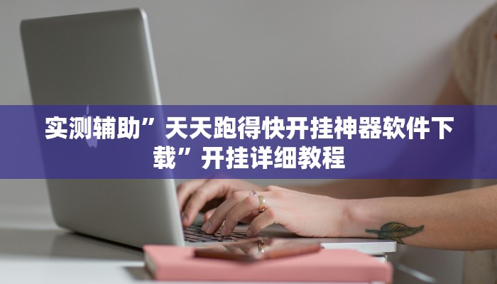 实测辅助”三哥玩十三张开挂教程(透视)辅助软件教程