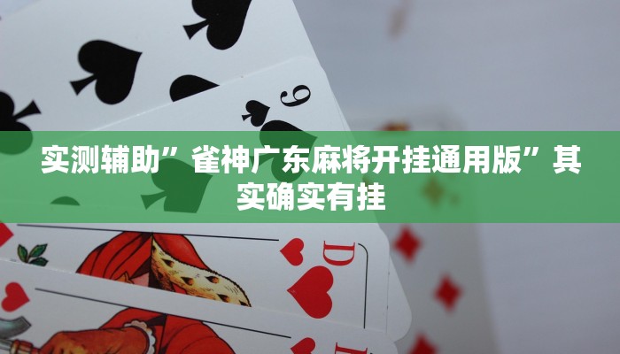 实测辅助”吉安麻将有挂吗”开挂详细教程