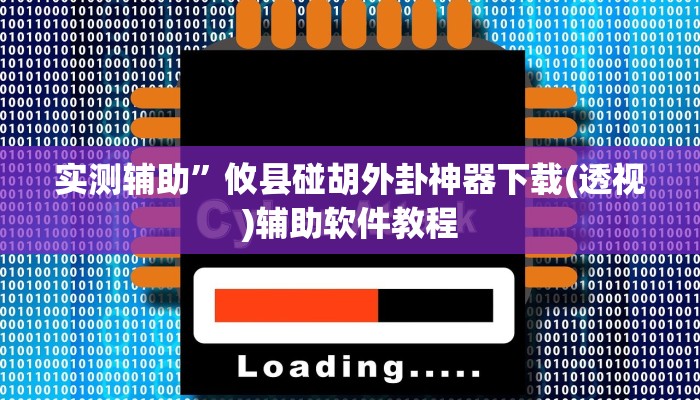 辅助神器“划水麻将开挂教程”开挂详细教程