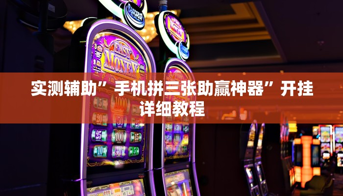 实测辅助“莫莫娱乐确实真的有挂”(原来确实是有挂)