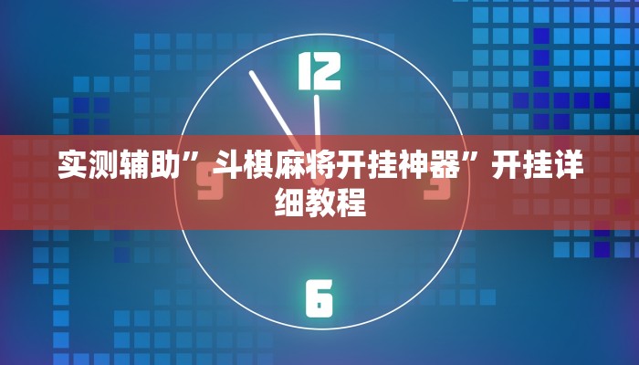 实测辅助”斗棋麻将开挂神器”开挂详细教程