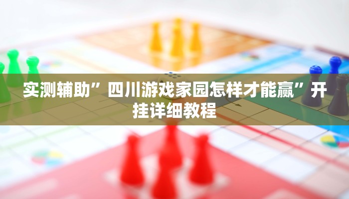 开挂辅助工具“微乐小程序麻将必赢”其实确实有挂