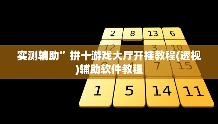 实测辅助”左右棋牌辅助开挂”开挂详细教程