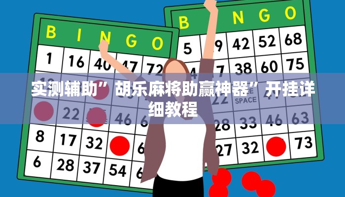 辅助神器“博达棋牌可以开挂吗”开挂详细教程