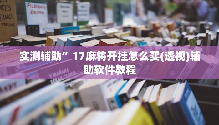 实测辅助”盛世棋牌2通用挂”开挂详细教程