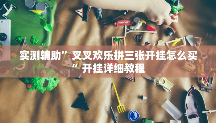 实测辅助”巢湖麻将通用挂”开挂详细教程