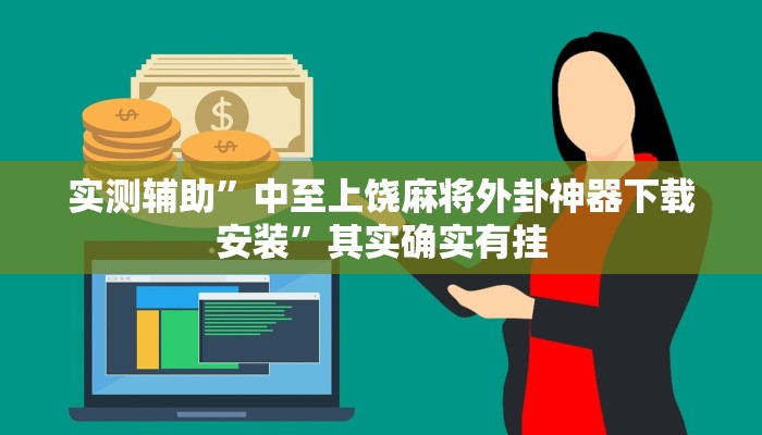 开挂辅助工具“微乐三打一开挂”其实确实有挂