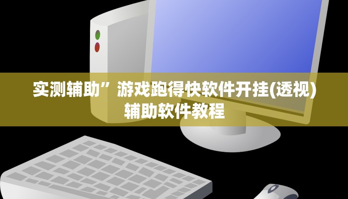 教程辅助“哈灵麻将外卦神器使用方法”开挂详细教程