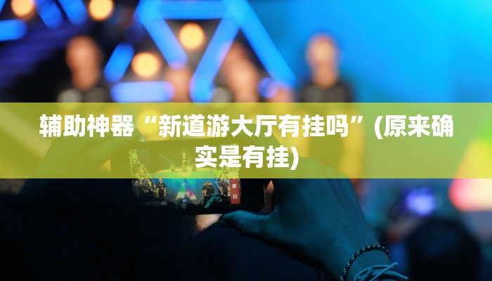 实测辅助”花城牌舍外卦神器官网app”详细开挂教程