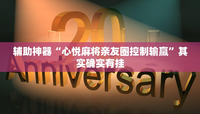 实测辅助”德州wepoker辅助开挂(透视)辅助软件教程