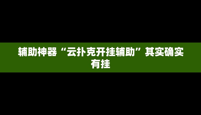 实测辅助”渤海麻将到底有没有挂”其实确实有挂