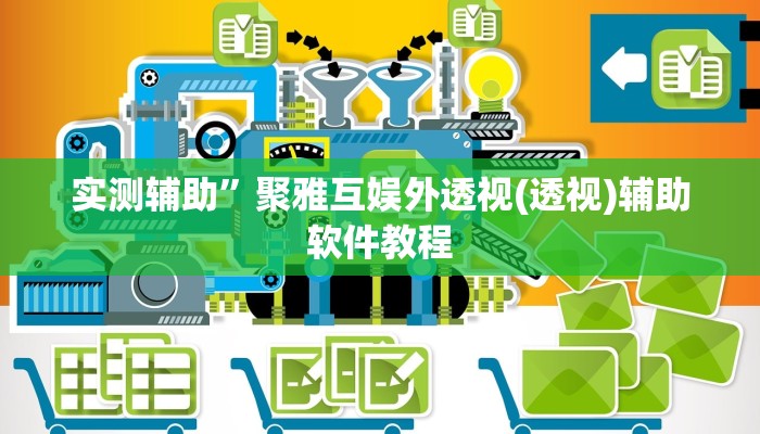 实测辅助”聚雅互娱外透视(透视)辅助软件教程