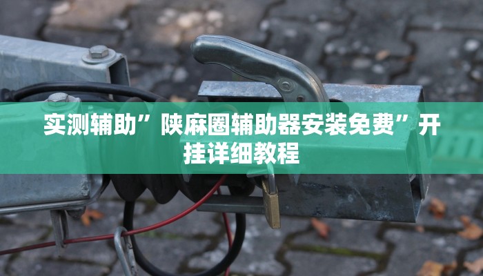 实测辅助”边锋干瞪眼作弊”开挂详细教程