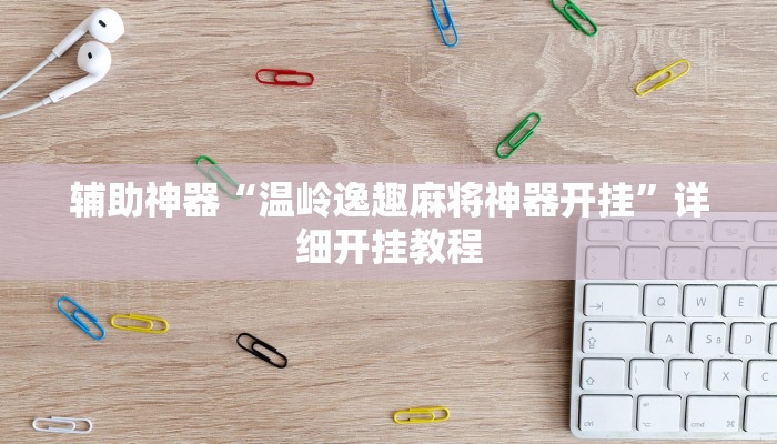 实测辅助“亲友圈开挂作弊软件(透视)辅助软件教程