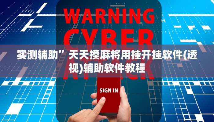 辅助神器“新众亿大厅透视挂(透视)辅助软件教程