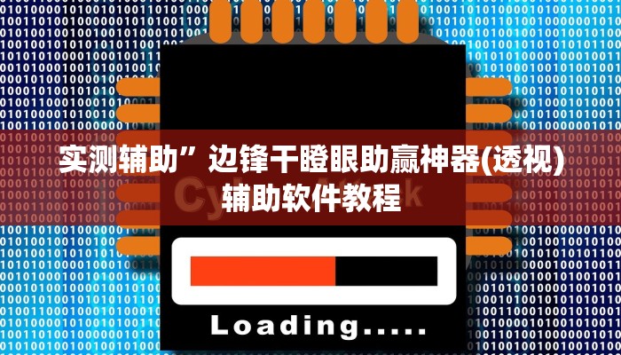 辅助神器“wepoker俱乐部有挂吗”(原来确实是有挂)