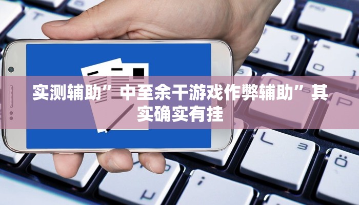 实测辅助”正宗乐平麻将可以开挂吗”详细开挂教程
