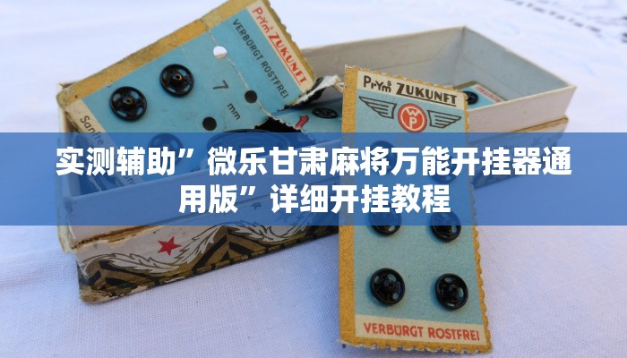 实测辅助”皖约棋牌辅助开挂(透视)辅助软件教程