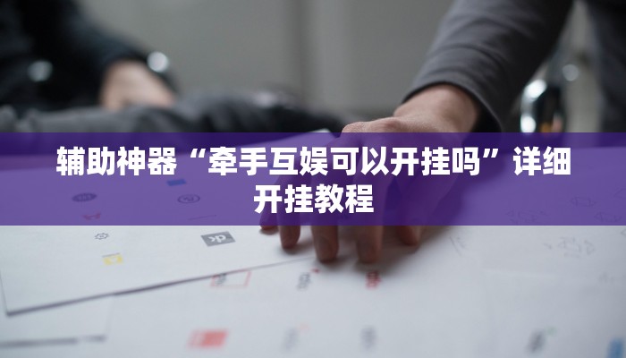 辅助神器“红茶互娱可以开挂吗”其实确实有挂