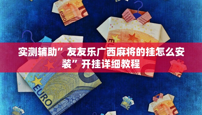 实测辅助”中至乐平麻将有挂嘛”开挂详细教程