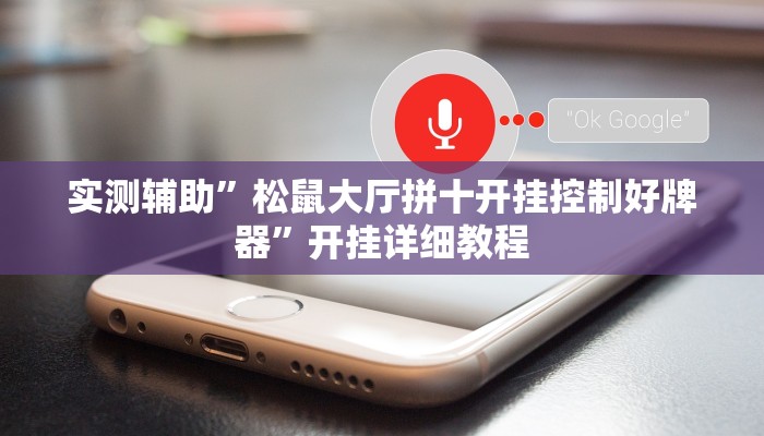 实测辅助”山河棋牌怎么开挂”开挂详细教程