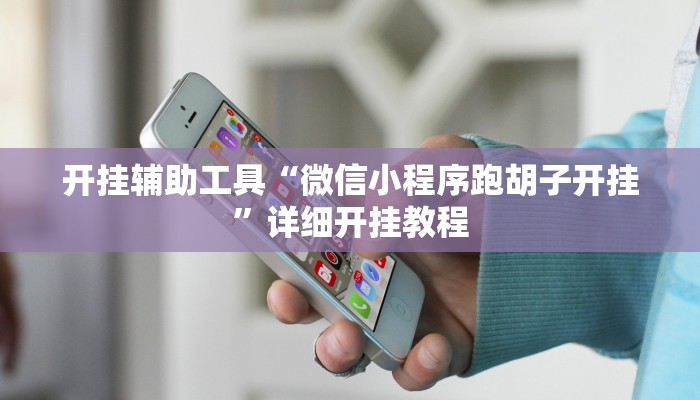 实测辅助“烧包南京麻将开挂下什么软件”(原来确实是有挂)