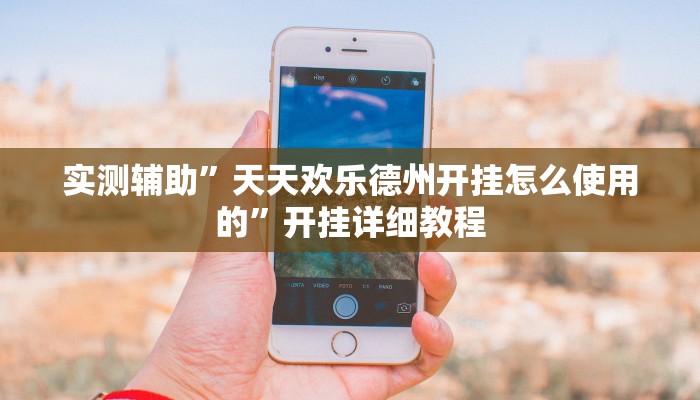 实测辅助”龙鼎拼十助赢神器”开挂详细教程