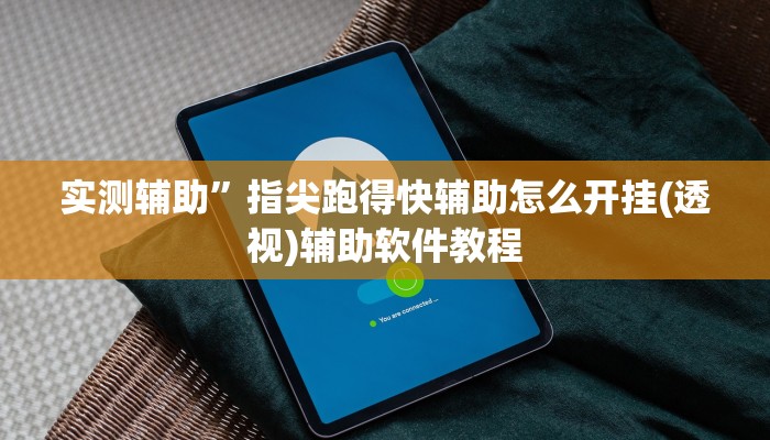 实测辅助”多乐跑得快16张开挂神器”详细开挂教程