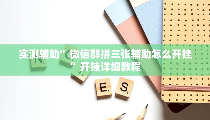实测辅助”梦幻互娱开挂神器透视详细教程”开挂详细教程