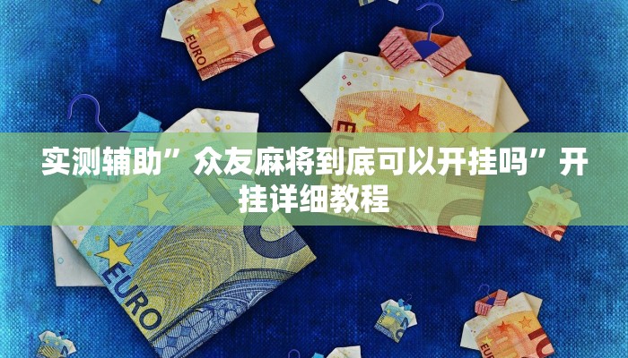 实测辅助”博雅红河棋牌开挂教程”开挂详细教程