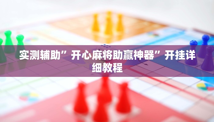 实测辅助”开心麻将助赢神器”开挂详细教程