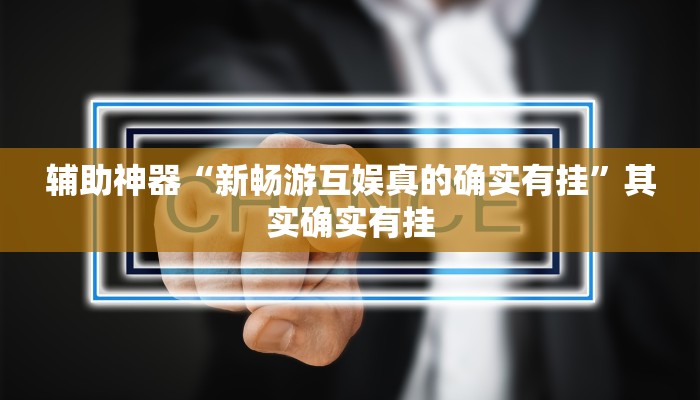 实测辅助”榆林打锅子开挂神器下载”详细开挂教程