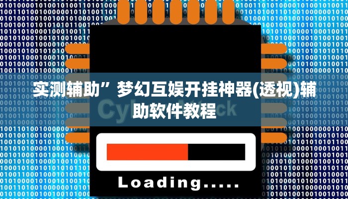 实测辅助”途游四川麻将外卦神器是不是真的(透视)辅助软件教程