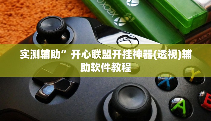 实测辅助”长城互娱辅助”详细开挂教程