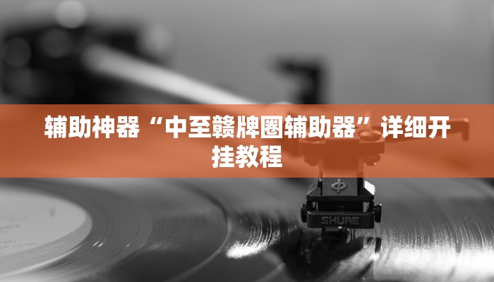 实测辅助”Winner开挂怎么买”开挂详细教程