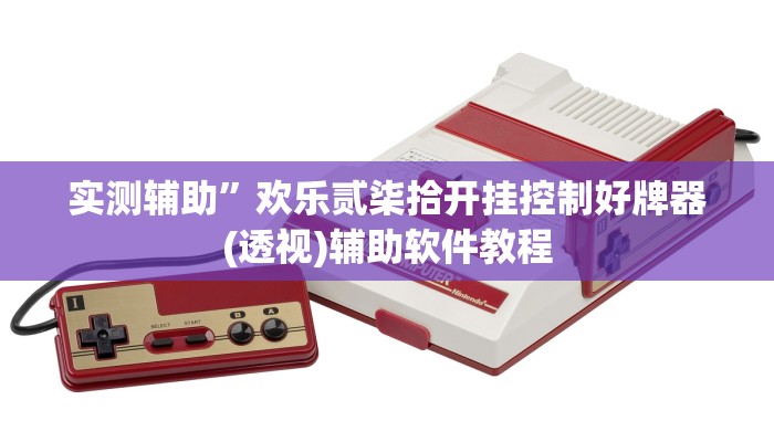 实测辅助”茄子娱乐开挂”其实确实有挂