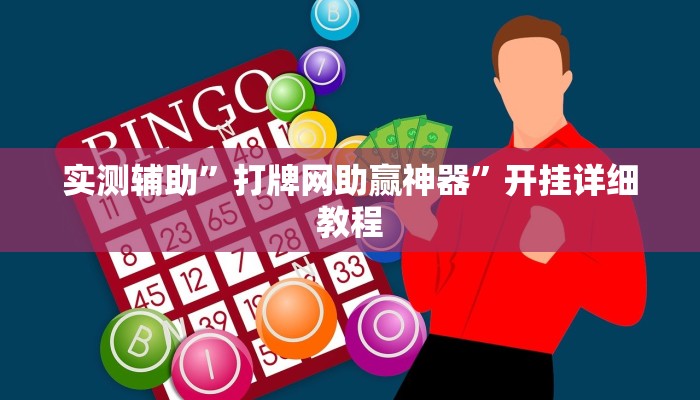 辅助神器“微乐宁夏麻将透视开挂是不是真的”开挂详细教程