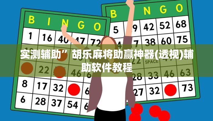 实测辅助”德扑圈辅助怎么开挂(透视)辅助软件教程