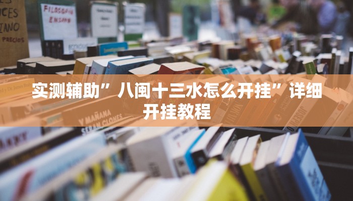 教程辅助“中至鹰潭麻将有挂吗”开挂详细教程