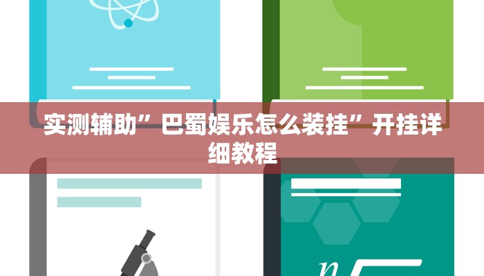实测辅助”微乐广西麻将辅助怎么开挂(透视)辅助软件教程