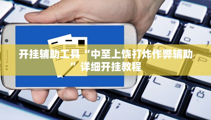 开挂辅助工具“中至上饶打炸作弊辅助”详细开挂教程