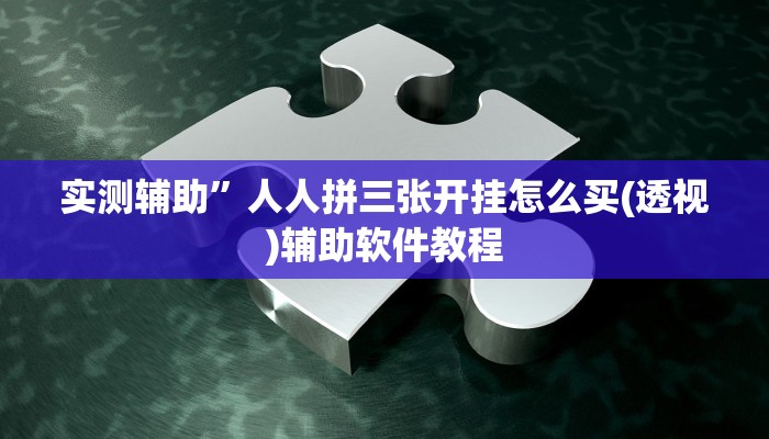 辅助神器“血拼三张开挂透视辅助(透视)辅助软件教程