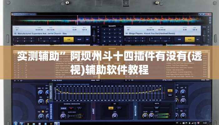辅助神器“宝宝浙江麻将真的能开挂”(原来确实是有挂)