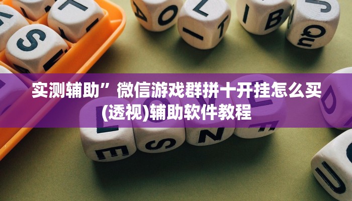 教程辅助“微信链接拼三张开挂透视作弊”开挂详细教程