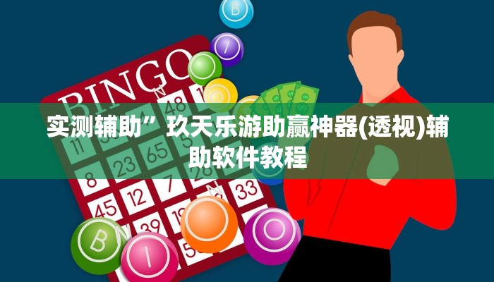 实测辅助”微乐河南跑得快辅助开挂”开挂详细教程