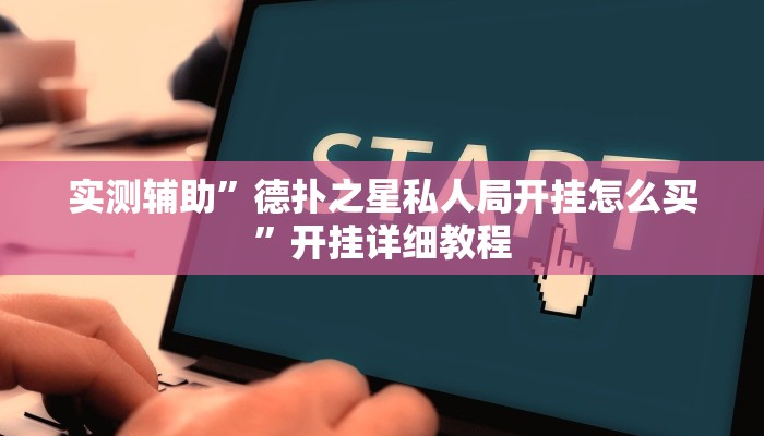 实测辅助”德扑之星私人局开挂怎么买”开挂详细教程